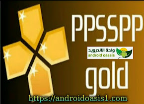 تحميل تطبيق محاكي PPSSPP الذهبي مجانا اخر اصدار للاندرويد.